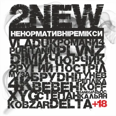 Ненормативні Ремікси