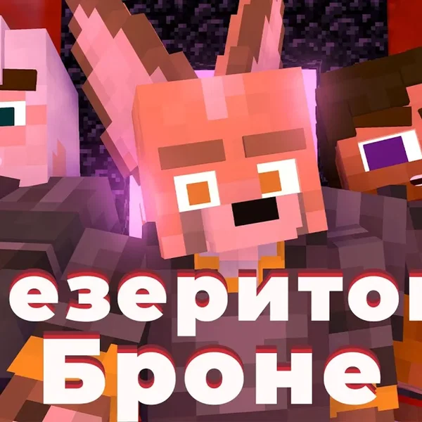 В незеритовой броне