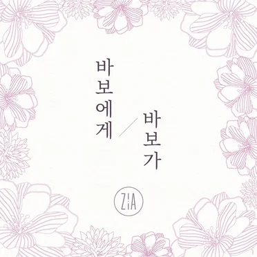 바보에게 바보가