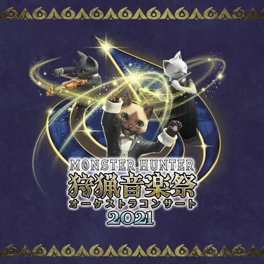 モンスターハンターオーケストラコンサート 狩猟音楽祭2021