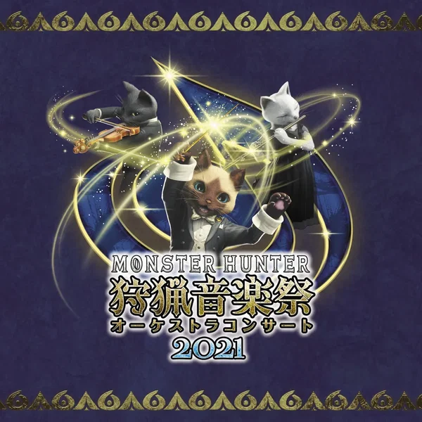 モンスターハンターオーケストラコンサート 狩猟音楽祭2021