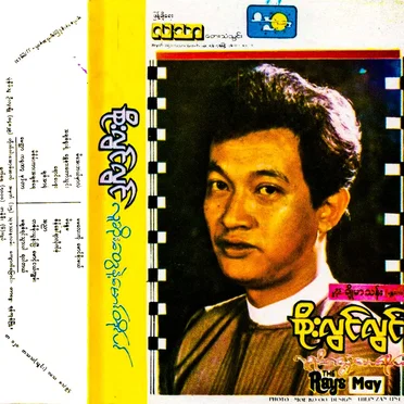 လူဆိုးတွေနဲ့မောင်တိုင်ပင်