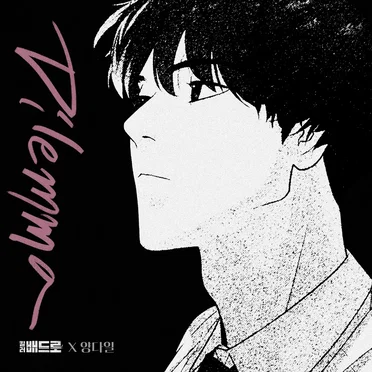 Dilemma (킬러 배드로 X 양다일)
