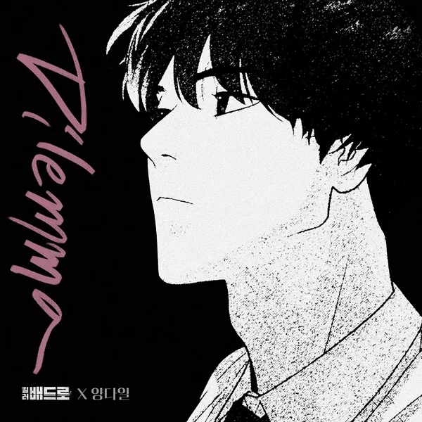 Dilemma (킬러 배드로 X 양다일)