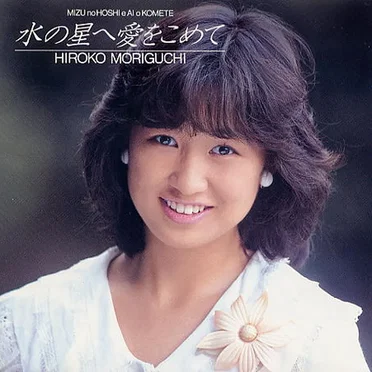 水の星へ愛をこめて