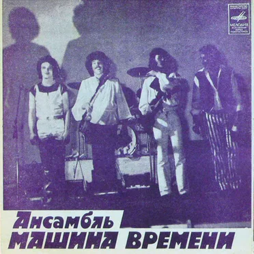Ансамбль Машина Времени