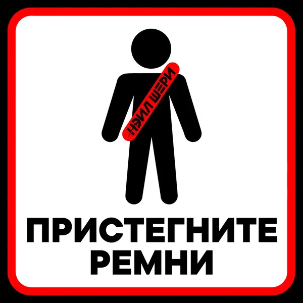 Пристегните ремни