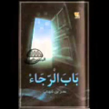 باب الرجاء