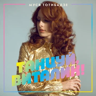 Танцуй, Виталик! by Муся Тотибадзе - album cover