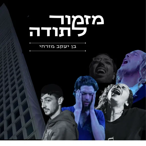 מזמור לתודה