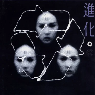 進化