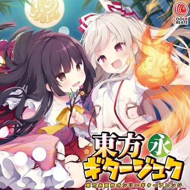 東方ギタージュク・永