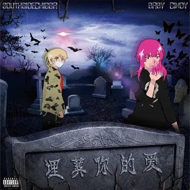 埋葬你的愛 LOVE FUNERAL by Yaokai - album cover