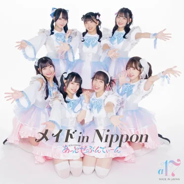 メイド in Nippon by あっとせぶんてぃーん - album cover
