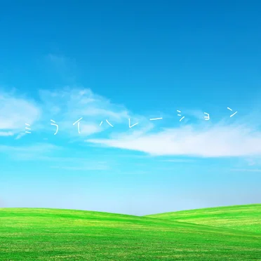 ミライハレーション