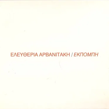 Εκπομπή