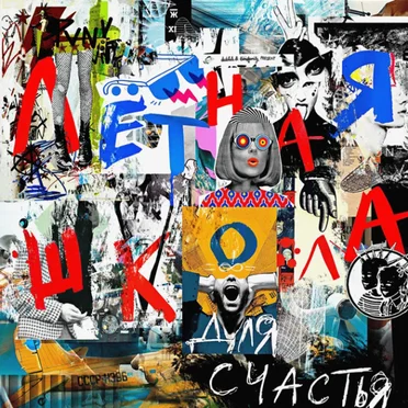 Для счастья by Лётная Школа - album cover