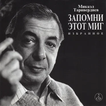 Запомни этот миг: Избранное
