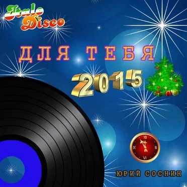 Для тебя by Yuri Susnin - album cover