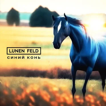 Синий конь by LUNEN FELD - album cover