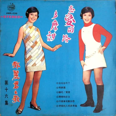 戀愛的路多麼甜