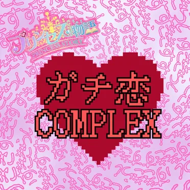 ガチ恋COMPLEX by プリンセス物語 - album cover
