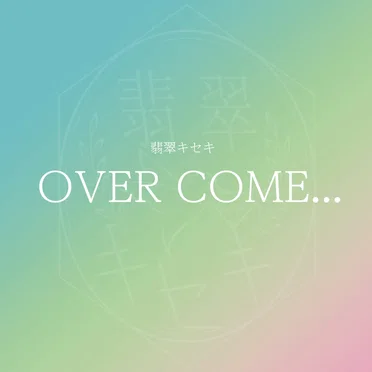 OVER COME... by 翡翠キセキ - album cover
