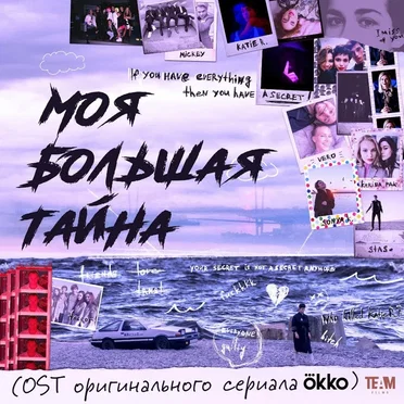МОЯ БОЛЬШАЯ ТАЙНА (Из сериала “Моя большая тайна”)