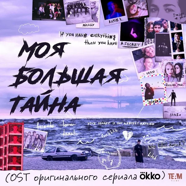 МОЯ БОЛЬШАЯ ТАЙНА (Из сериала “Моя большая тайна”)