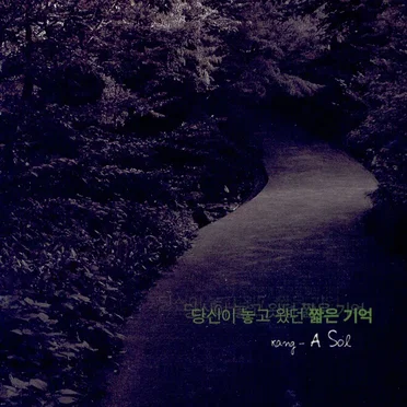 당신이 놓고 왔던 짧은 기억