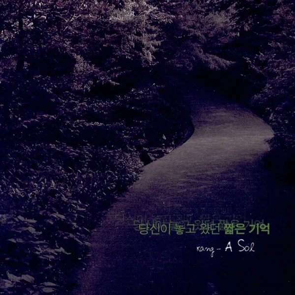 당신이 놓고 왔던 짧은 기억
