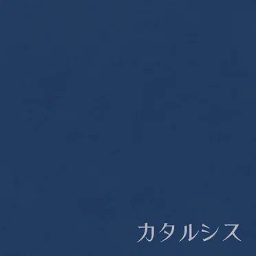 カタルシス