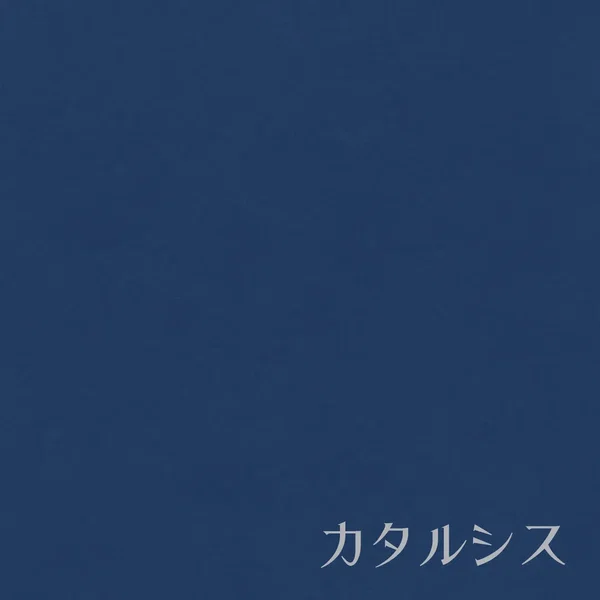 カタルシス