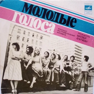 В разгаре лета by ВИА "Молодые голоса" - album cover