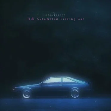 日産 Automated Talking Car