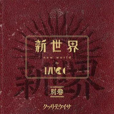 新世界 別巻