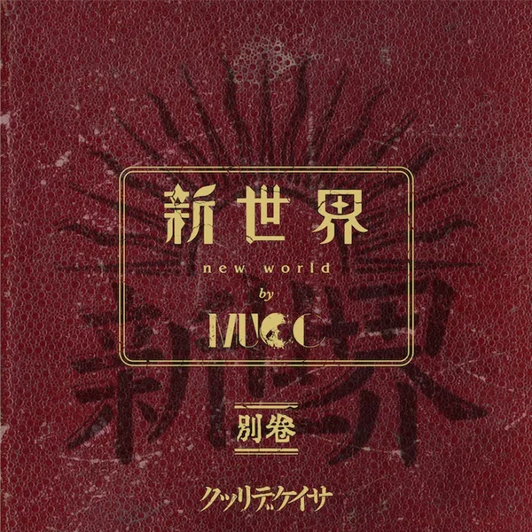 新世界 別巻