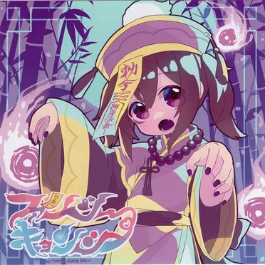 ファンシーキョンシー