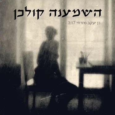 השמענה קולכן