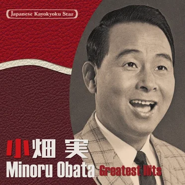 小畑実