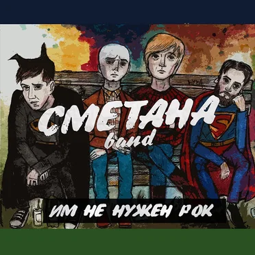 Им не нужен рок by Сметана band - album cover