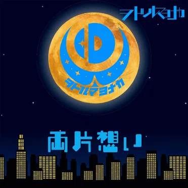 両片想い