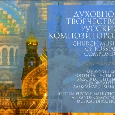Духовное творчество русских композиторов