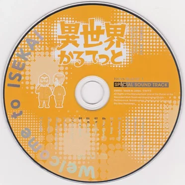 異世界かるてっと Special Sound Track CD