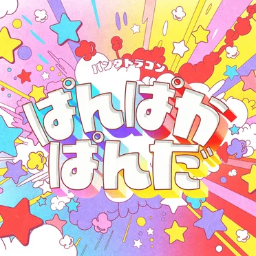 ぱんぱかぱんだ