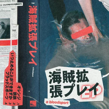 海賊拡張プレイ EP by a bloodsport - album cover