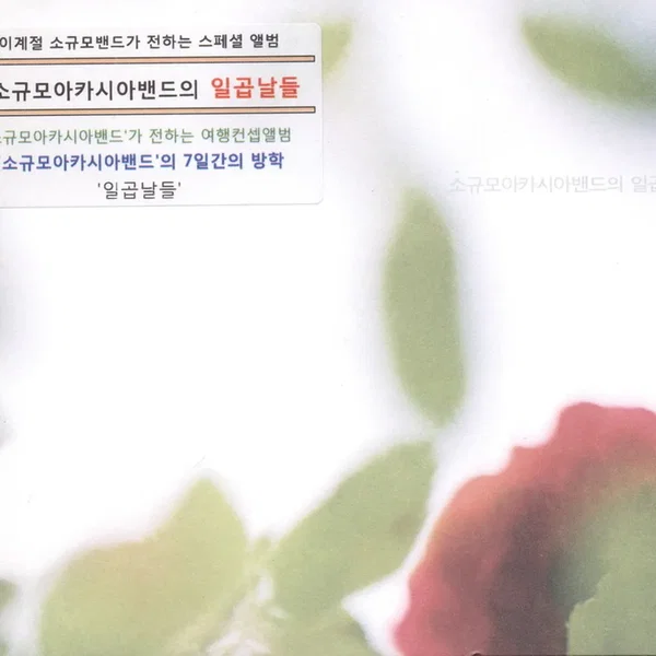 일곱날들