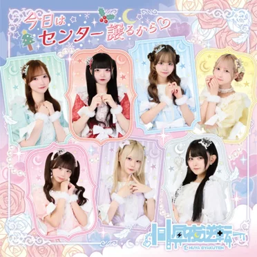 今日はセンター譲るから♡
