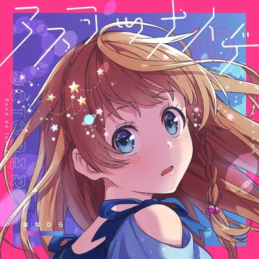 アスヲツナイデ