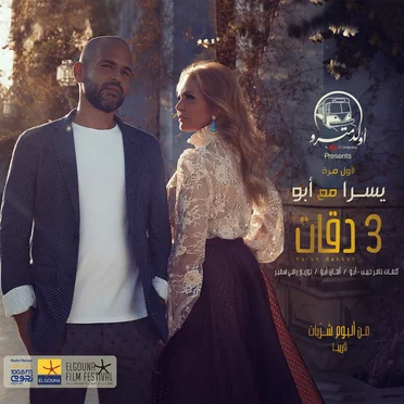 3 دقات by يسرا - album cover